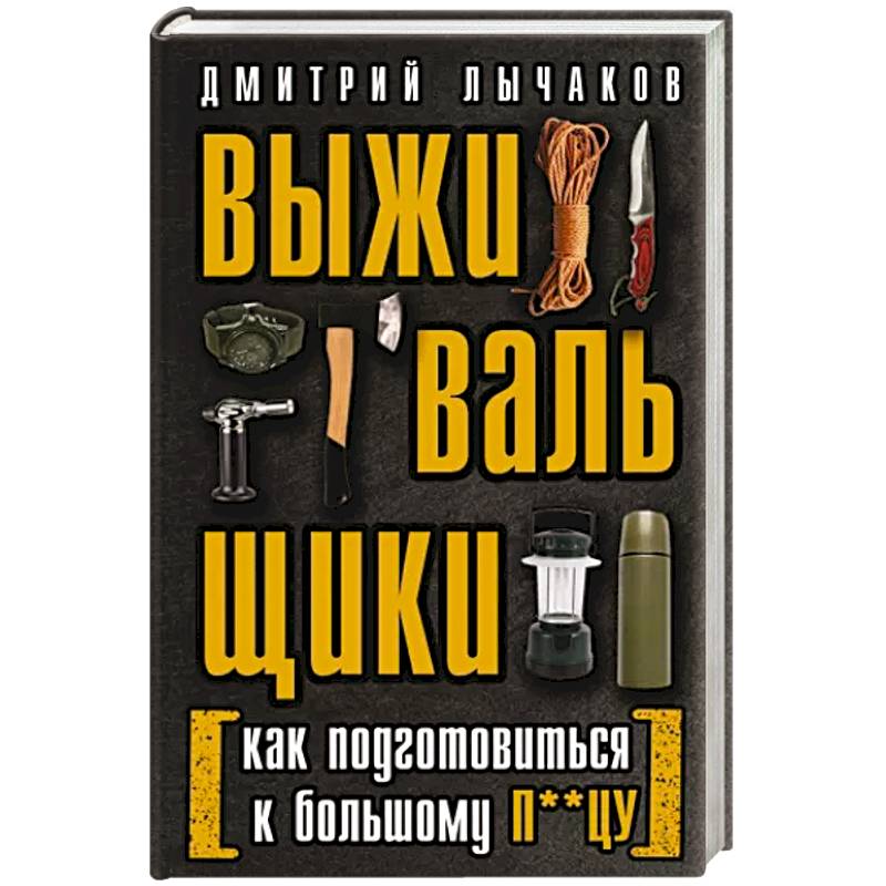 Фото Выживальщики или Как подготовиться к Большому П**цу