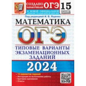 Фото ОГЭ-2024. Математика. 15 вариантов. Типовые варианты экзаменационных заданий от разработчиков ОГЭ