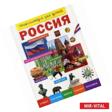 Фото Россия. Энциклопедия для детей