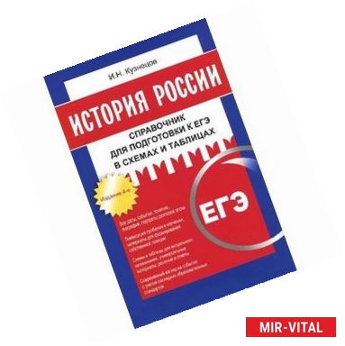 Фото История России. Справочник для подготовки к ЕГЭ в схемах и таблицах