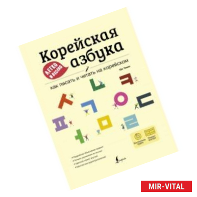 Фото Корейская азбука легко и весело. Как писать и читать на корейском (+ LECTA)