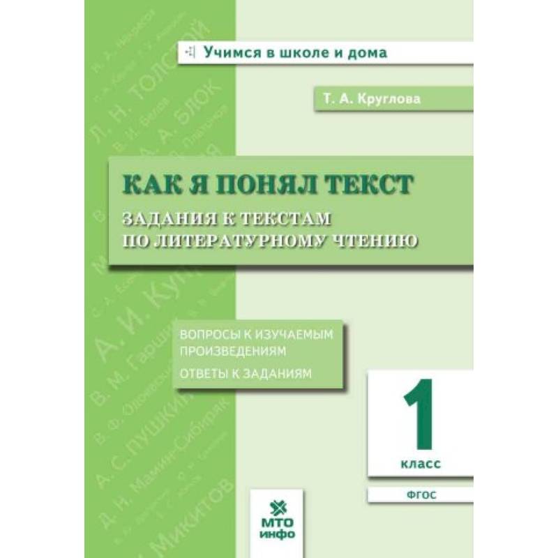 Фото Как я понял текст. 1 класс. Задания к текстам по литературному чтению