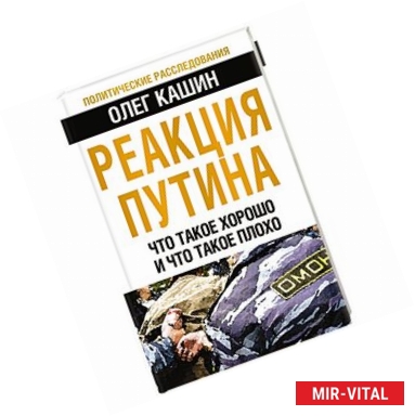 Фото Реакция Путина. Что такое хорошо и что такое плохо