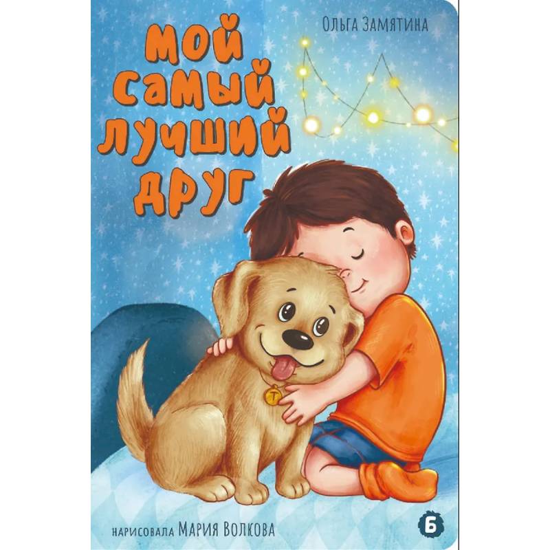 Фото Мой самый лучший друг