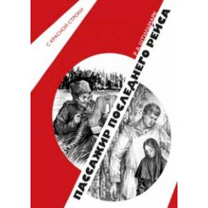 Фото Пассажир последнего рейса