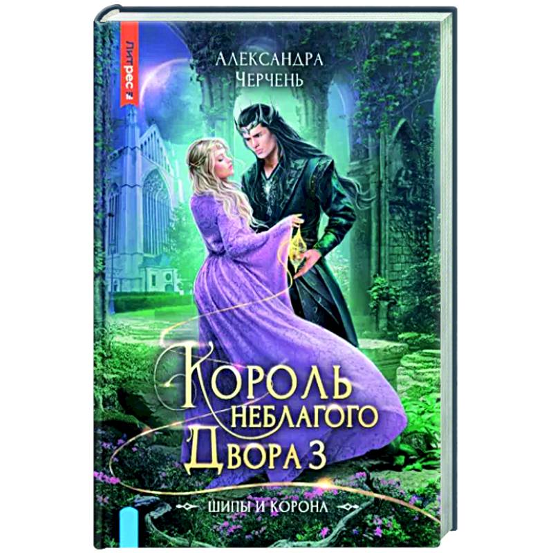 Фото Король Неблагого двора 3. Шипы и корона