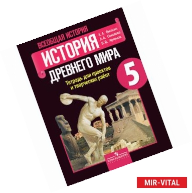 Фото История Древнего мира. 5 класс. Тетрадь для проектов и творческих работ