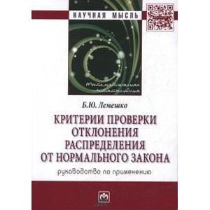 Фото Критерии проверки отклонения распределения от нормального закона. Руководство по применению