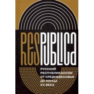 Фото Res Publica. Русский республиканизм от Средневековья до конца XX века