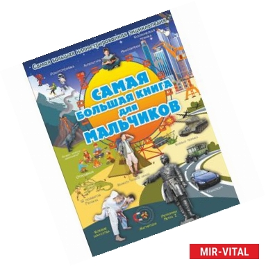 Фото Самая большая книга для мальчиков