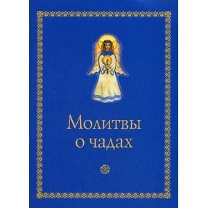 Фото Молитвы о чадах