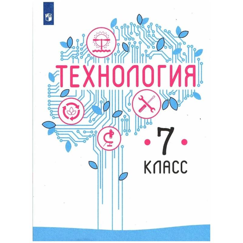 Фото Технология 7 класс. Учебник