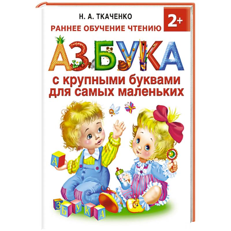 Фото Азбука с крупными буквами для самых маленьких