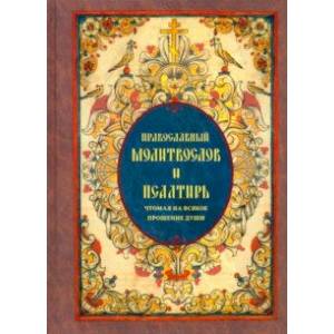 Фото Православный молитвослов и Псалтирь чтомая на всякое прошение души