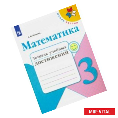 Фото Математика. 3 класс. Тетрадь учебных достижений