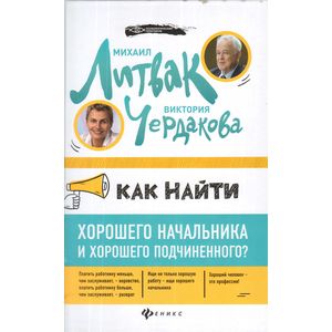 Фото Как найти хорошего начальника и хорошего подчиненного?