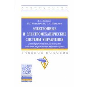 Фото Электронные и электромеханические системы управления электрическими машинами высокоскоростного тран.