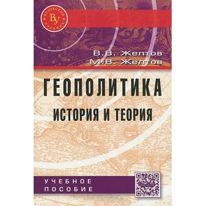 Фото Геополитика. История и теория