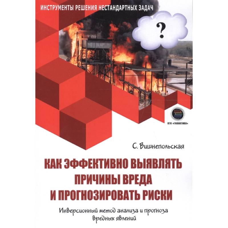 Фото Как эффективно выявлять причины вреда и прогнозировать риски. Инверсионный метод анализа и прогноза вредных явлений