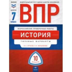 Фото ВПР. История. 7 класс. Типовые варианты. 10 вариантов