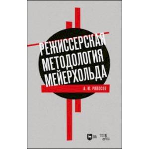 Фото Режиссерская методология Мейерхольда. Учебное пособие