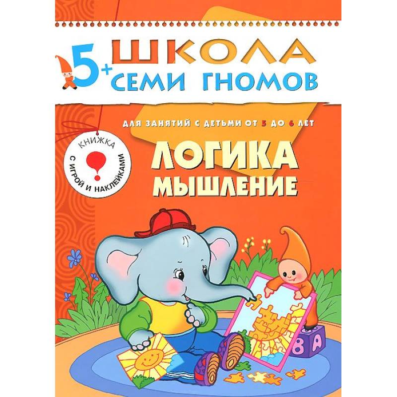Фото Логика, мышление. Для занятий с детьми от 5 до 6 лет