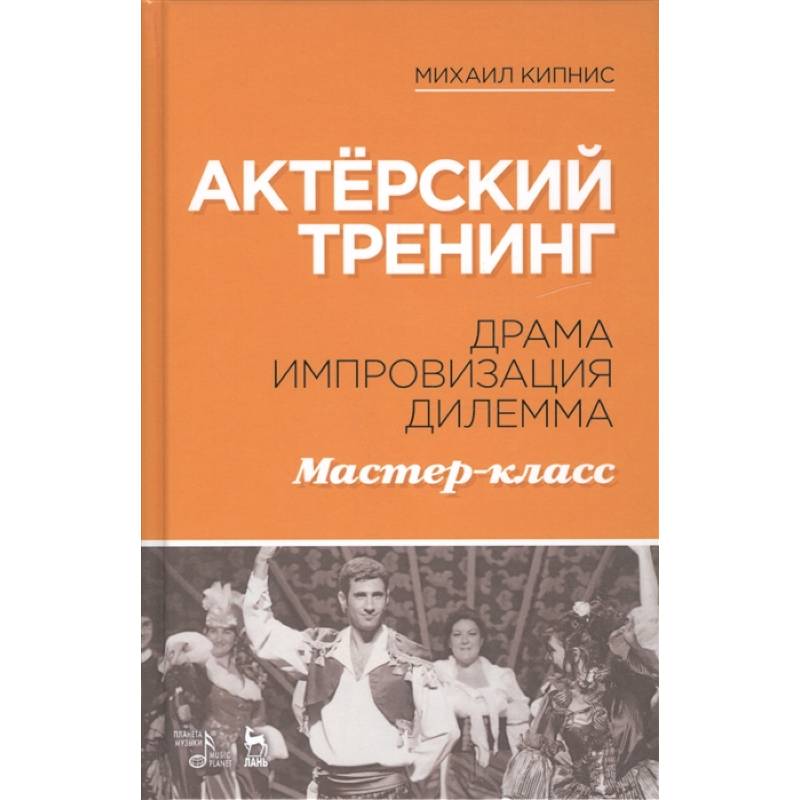 Фото Актёрский тренинг. Драма. Импровизация. Дилемма. Мастер-класс. Учебное пособие