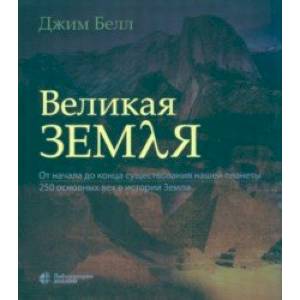 Фото Великая Земля. От начала до конца существования нашей планеты. 250 основных вех в истории Земли