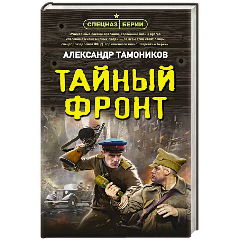 Фото Тайный фронт