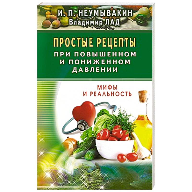 Фото Простые рецепты при повышенном и пониженном давлении
