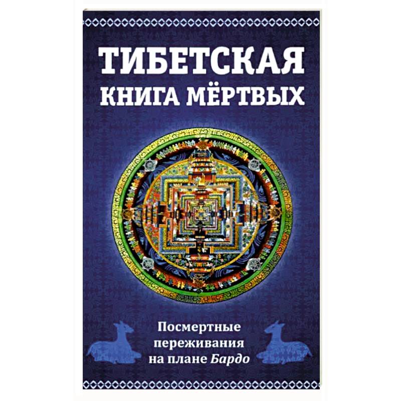 Фото Тибетская книга мертвых. Посмертные переживания на плане Бардо