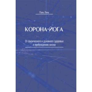 Фото Корона-йога. От физического и духовного здоровья к пробуждению жизни