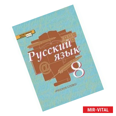 Фото Русский язык. 8 класс. Учебник. В 2-х частях. Часть 2. ФГОС