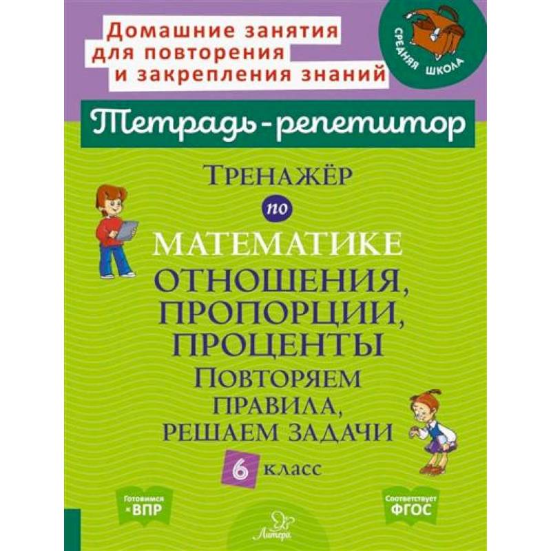 Фото Тренажер по математике: Отношения, пропорции, проценты. Повторяем правила, решаем задачи. 6 класс