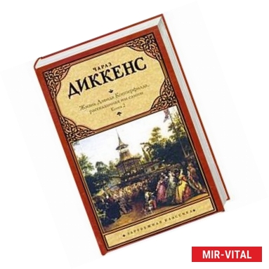 Фото Жизнь Дэвида Копперфилда, рассказанная им самим. В 2 книгах. Книга 2