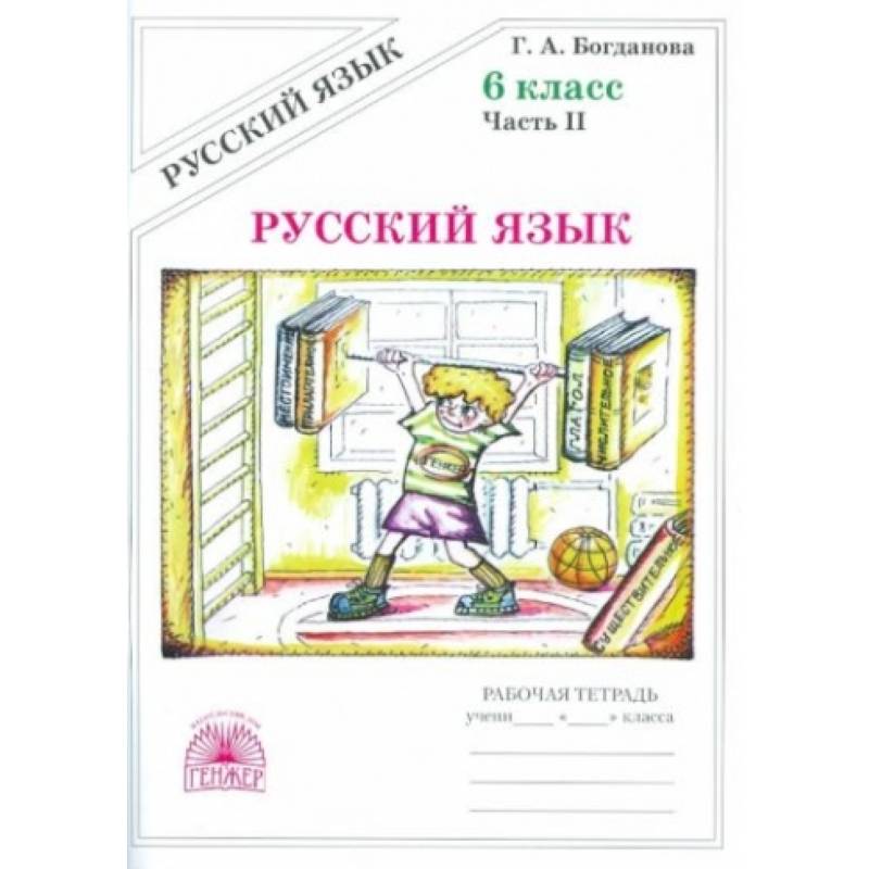 Фото Русский язык. 6 класс. Рабочая тетрадь. В 2-х частях. Часть 2