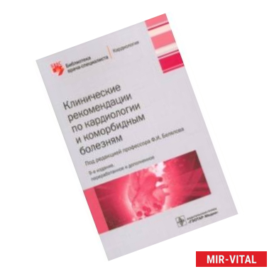 Фото Клинические рекомендации по кардиологии и коморбидным болезням