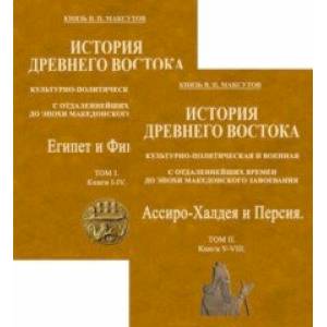 Фото История Древнего Востока, культурно-политическая и военная, с отдаленнейших времен. В 2-х томах