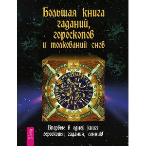 Фото Большая книга гаданий, гороскопов и толкований снов