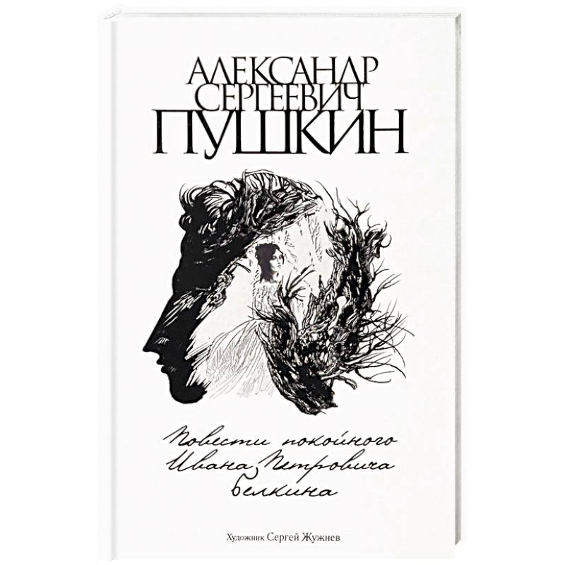 Фото Повести покойного Ивана Петровича Белкина