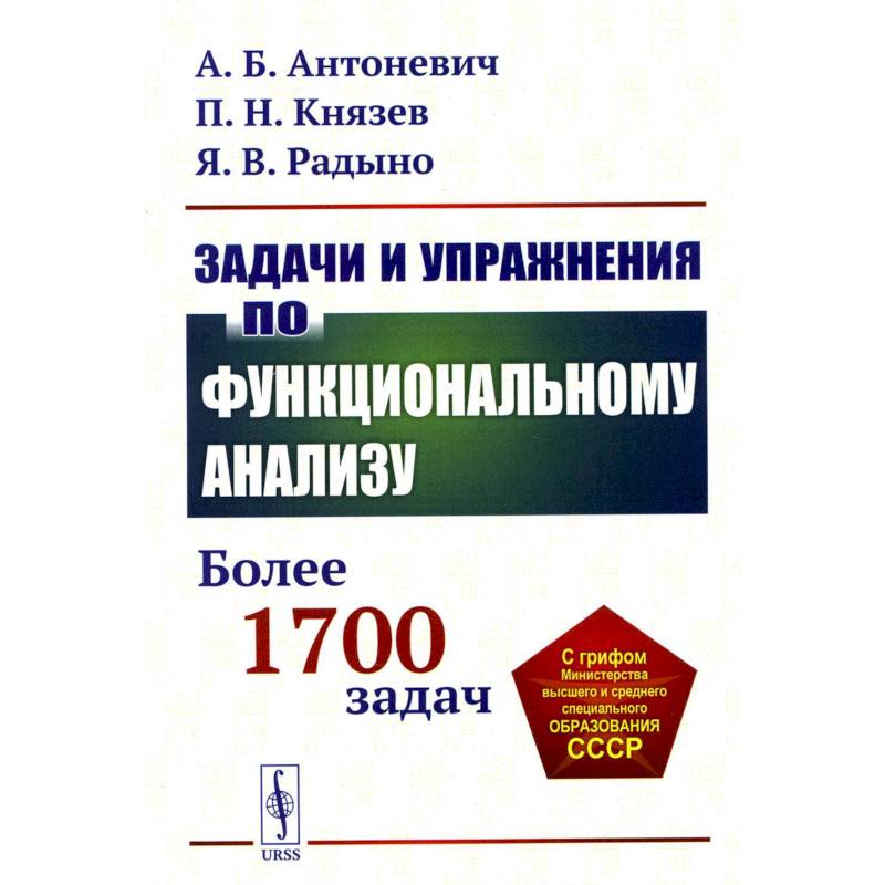 Фото Задачи и упражнения по функциональному анализу: Более 1700 задач