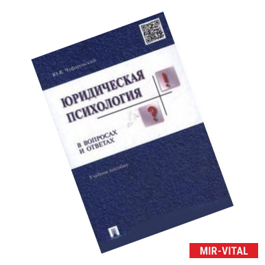 Фото Юридическая психология в вопросах и ответах