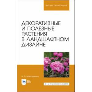 Фото Декоративные и полезные растения в ландшафтном дизайне. СПО