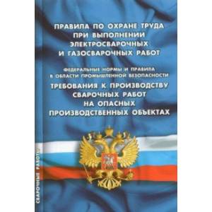 Фото Правила по охране труда при выполнении электросварочных и газосварочных работ