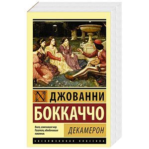 Фото Декамерон