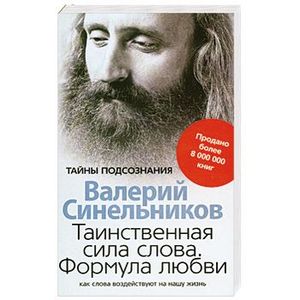 Фото Таинственная сила слова. Формула любви. Как слова воздействуют на нашу жизнь