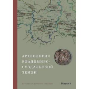 Фото Археология Владимиро-Суздальской земли. Материалы научного семинара. Выпуск 9