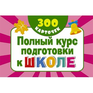 Фото Полный курс подготовки к школе на карточках. 300 обучающих карточек