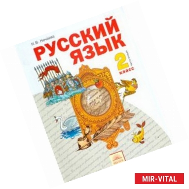 Фото Русский язык. 2 класс. Учебник. В 2-х частях. Часть 2