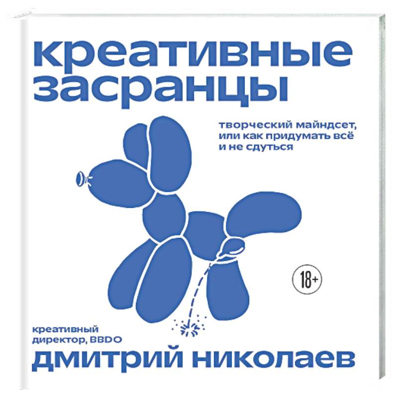 Фото Креативные засранцы. Творческий майндсет или как придумать всё и не сдуться